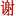 图标