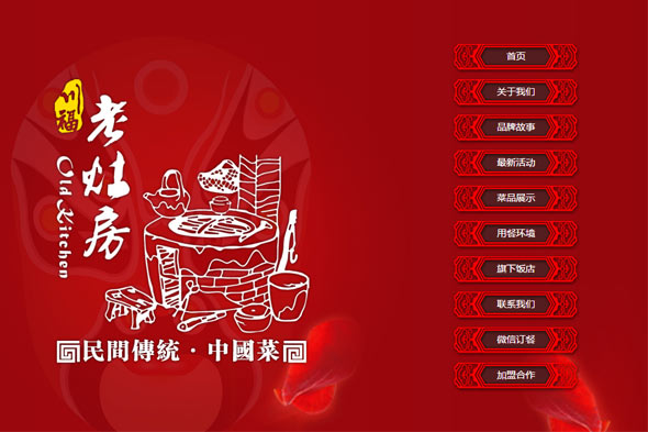 苏州川福老灶房餐饮 网页设计