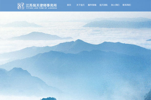 江苏易天律师事务所 网页制作