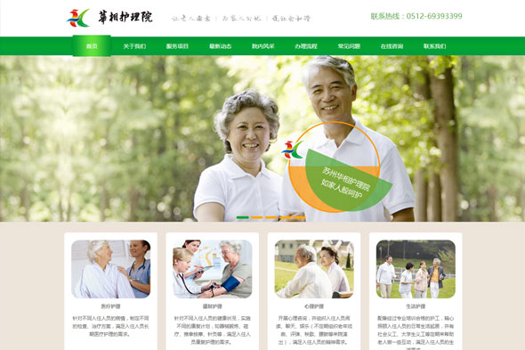 苏州华相护理院 网页制作