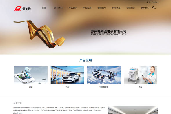 苏州福莱盈电子有限公司 网页设计