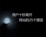 25种用户十秒离开你网站的原因