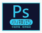 当PS中存储过程中，遇到----不能存储文件，因为程序错误的情况，解决方法