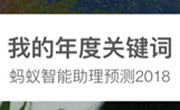 恕我直言,你可能被2017支付宝账单预测关键词骗了