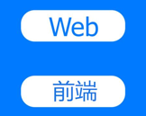都在传web前端快饱和了，那现在新人要不要学呢怎么学？