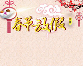2018年春节假期通知-苏州网络公司