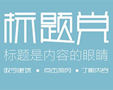 网站优化中不可忽略的一个重要点:标题优化