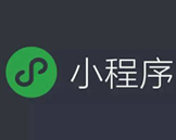 网络公司定制一个简单的微信小程序需要多少费用？