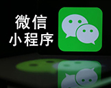 小程序干货汇总-前后台都有，不用谢！