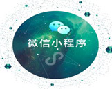 企业线上营销要不要做个小程序？小程序究竟有哪些功能？