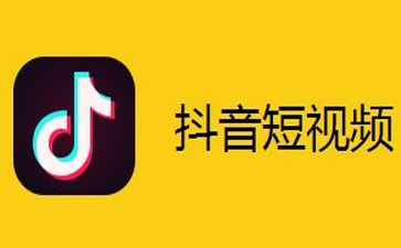 流量新媒体抖音强势来袭，营销人该如何借力？