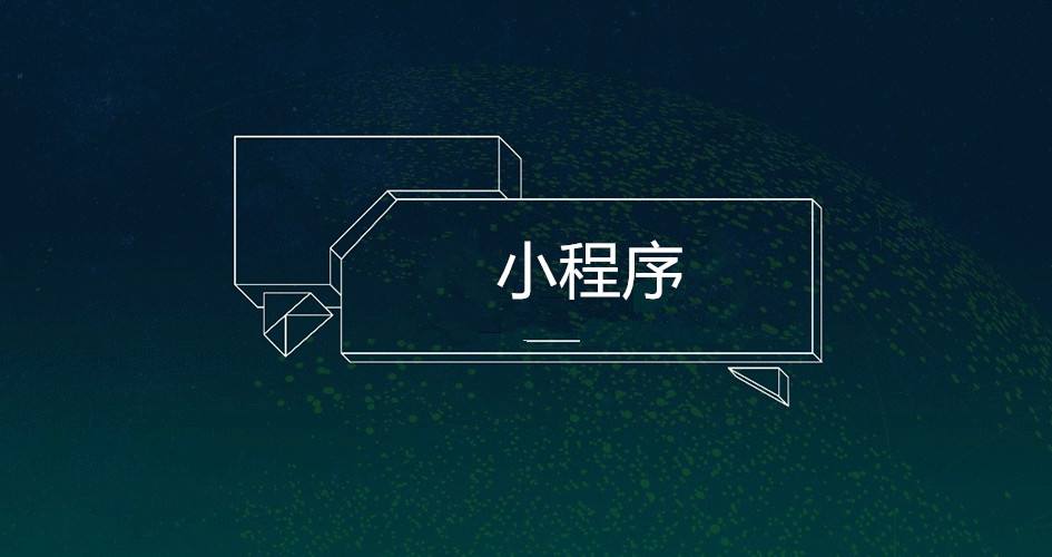 小程序流量红利，七种方法，低成本引流不求人！