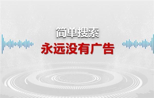 简单搜索永没广告？是引流手段还是保护用户知识产权