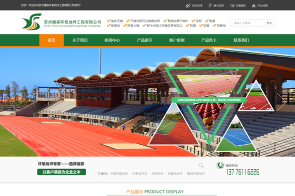 苏州耀森环氧地坪工程  网站建设